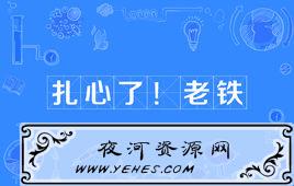 “扎心了，老铁”是什么意思？