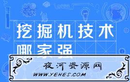 “挖掘机技术哪家强，中国山东找蓝翔”