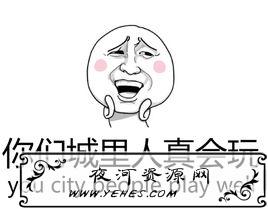 “你们城里真会玩”是什么梗？