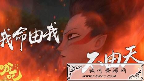 《哪吒之魔童降世》“我命由我不由天”