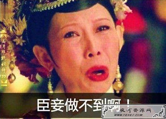 “臣妾做不到啊”是什么梗？
