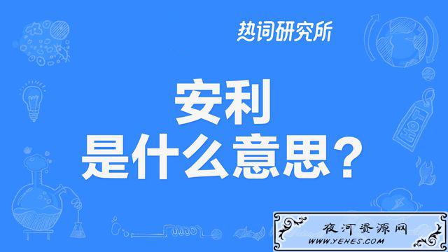 “安利”是什么意思?
