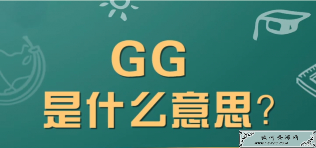 “GG”是什么意思？