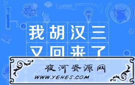 “我胡汉三有回来了”是什么意思?