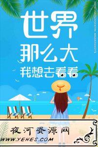 “世界那么大，我想去看看”是什么梗？