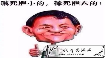 “撑死胆大的，饿死胆小的”是什么意思？