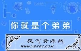 “你就是个弟弟”是什么意思？