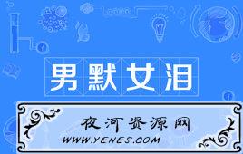 “男默女泪”是什么意思？