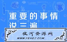 “重要的事情说三遍”是什么梗?