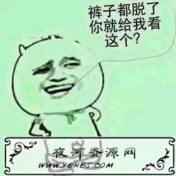 “我裤子都脱了你就让我看这个”什么意思?