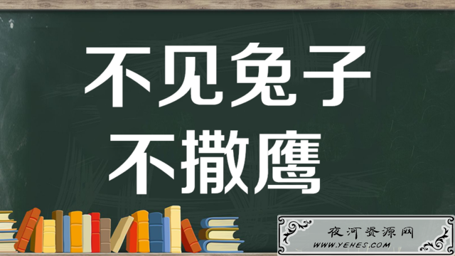 "不见兔子不撒鹰"是什么意思？