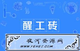 “醒工砖”是什么意思？