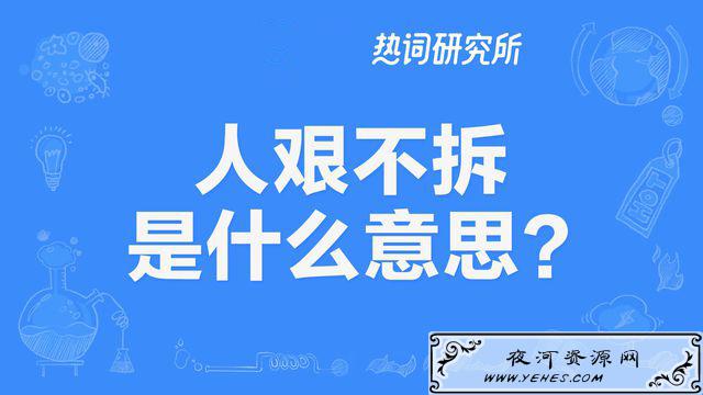 “人艰不拆”是什么意思?