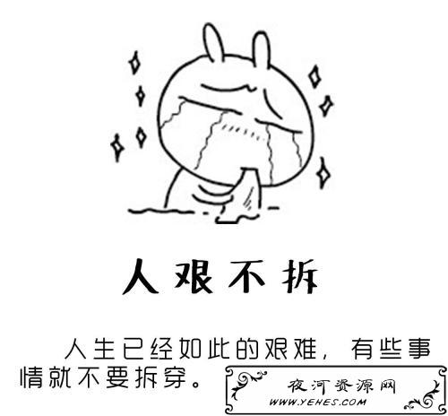 “人艰不拆”是什么意思?
