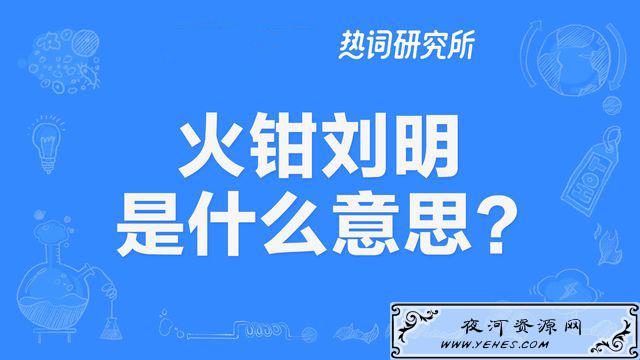 “火钳刘明”是什么意思？