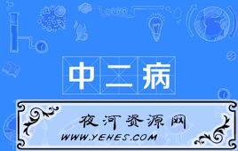 “中二病”是什么意思？