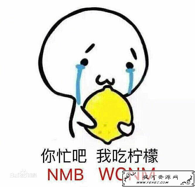 “你忙吧我吃柠檬”是什么意思？
