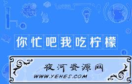 “你忙吧我吃柠檬”是什么意思?