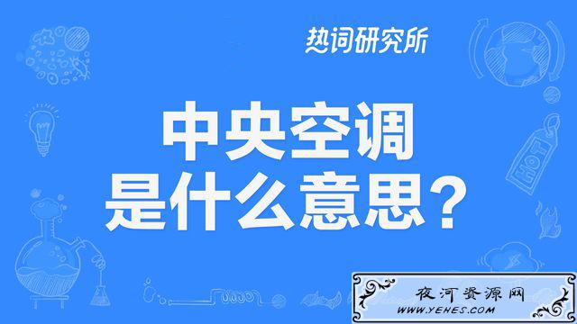 “中央空调”是什么意思?