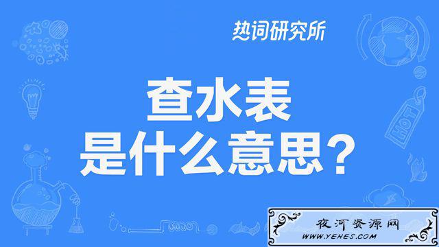 “查水表”是什么意思？