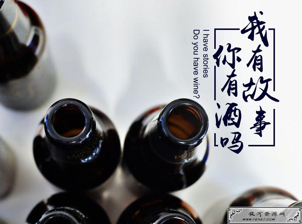 “我故事，你有酒么”是什么意思？
