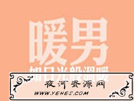 “暖男与渣男”有什么区别?
