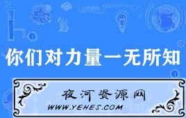 “你们对力量一无所知”是什么意思？