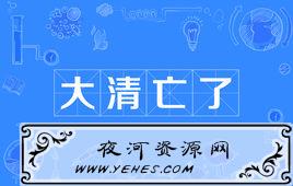 “大清亡了”是什么梗？