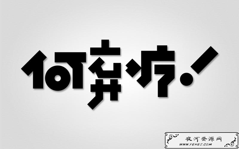“何弃疗”是什么意思?