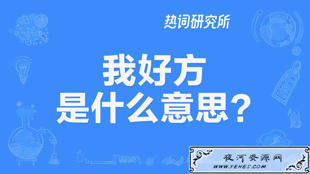 “我好方”是什么意思?