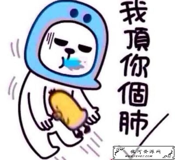 “我顶你个肺”是什么意思？