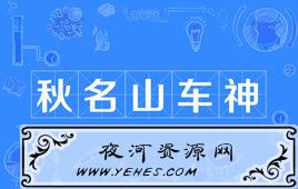 秋名山车神是什么意思?