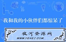 “我和我的小伙伴们都惊呆了”是什么梗？