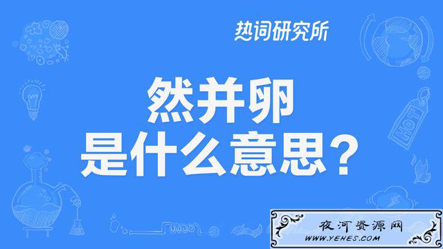 “然并卵”是什么意思?