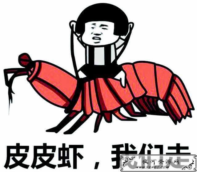 “皮皮虾，我们走”是什么梗？