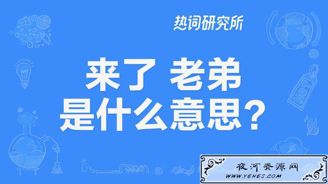 “来了老弟”是什么意思？