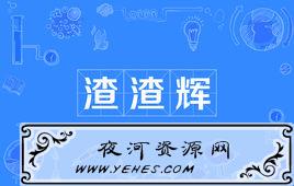 “大家好，我系渣渣辉，是兄弟就来啃我”