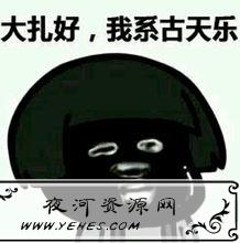 “大家好，我系渣渣辉，是兄弟就来啃我”