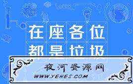 “在座各位都是垃圾”是什么梗?