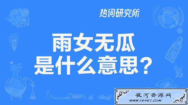“雨女无瓜”是什么梗？