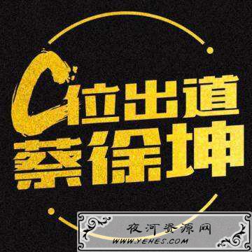 “C位出道”是什么意思？