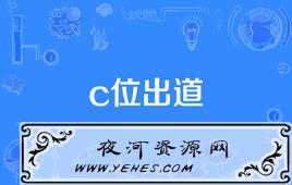 “C位出道”是什么意思？