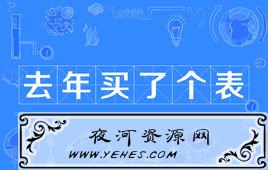 “我去年买了个表”是什么意思?
