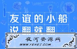 友谊的小船说翻就翻