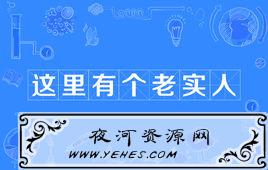 这里有个老实人，大家快来欺负他