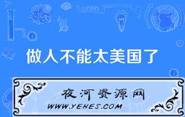 “做人不能太美国”是什么意思?