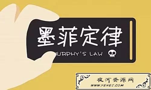 什么是“墨菲定律”？