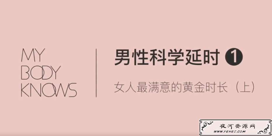 罗南希男性躯体科学延时教程控制好时间