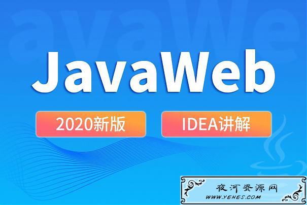 尚硅谷2020Java+Web全套新版教程在线看