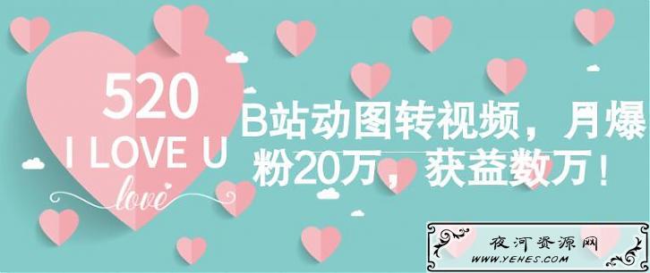 B站动图转视频，月爆粉20万，获益数万